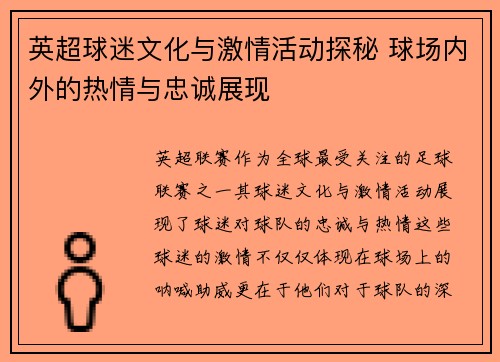英超球迷文化与激情活动探秘 球场内外的热情与忠诚展现