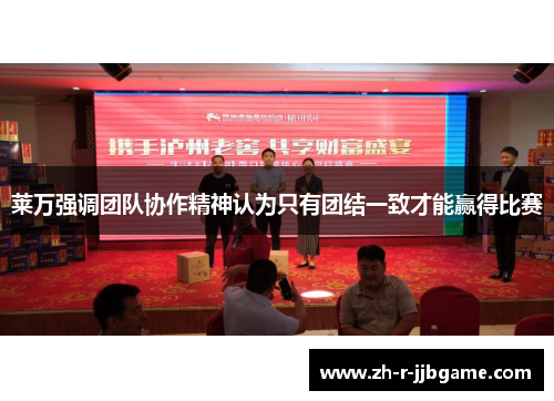 莱万强调团队协作精神认为只有团结一致才能赢得比赛