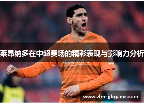 莱昂纳多在中超赛场的精彩表现与影响力分析