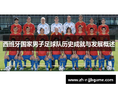 西班牙国家男子足球队历史成就与发展概述 西班牙国家男子足球队历史成就与发展概述