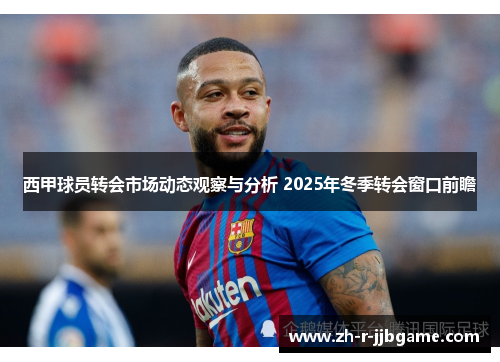 西甲球员转会市场动态观察与分析 2025年冬季转会窗口前瞻 西甲球员转会市场动态观察与分析 2025年冬季转会窗口前瞻