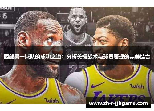 西部第一球队的成功之道：分析关键战术与球员表现的完美结合