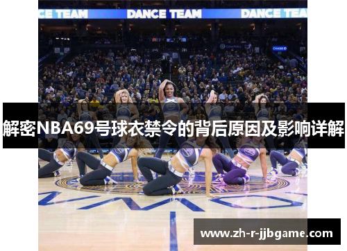 解密NBA69号球衣禁令的背后原因及影响详解 解密NBA69号球衣禁令的背后原因及影响详解