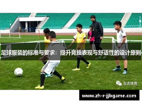 足球服装的标准与要求:提升竞技表现与舒适性的设计原则 足球服装的标准与要求:提升竞技表现与舒适性的设计原则
