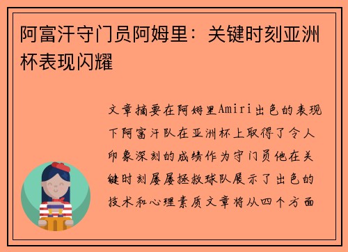 阿富汗守门员阿姆里：关键时刻亚洲杯表现闪耀