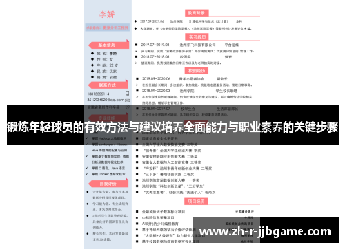 锻炼年轻球员的有效方法与建议培养全面能力与职业素养的关键步骤 锻炼年轻球员的有效方法与建议培养全面能力与职业素养的关键步骤