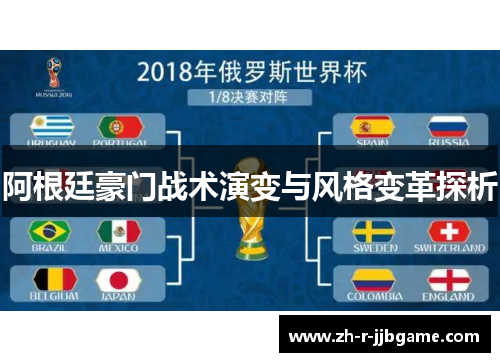 阿根廷豪门战术演变与风格变革探析