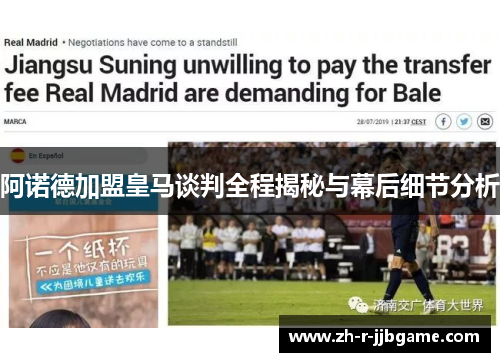 阿诺德加盟皇马谈判全程揭秘与幕后细节分析