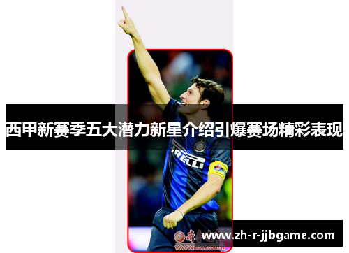 西甲新赛季五大潜力新星介绍引爆赛场精彩表现