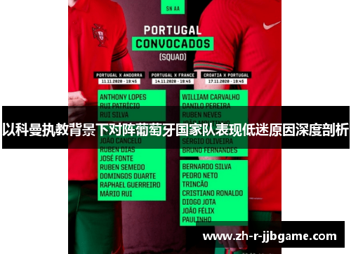 以科曼执教背景下对阵葡萄牙国家队表现低迷原因深度剖析