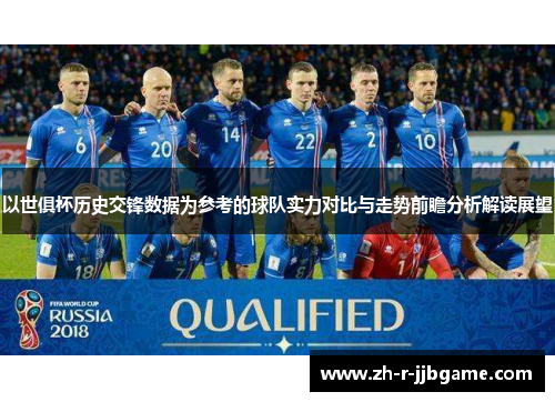 以世俱杯历史交锋数据为参考的球队实力对比与走势前瞻分析解读展望