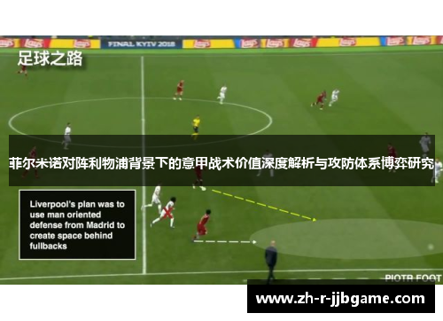 菲尔米诺对阵利物浦背景下的意甲战术价值深度解析与攻防体系博弈研究 菲尔米诺对阵利物浦背景下的意甲战术价值深度解析与攻防体系博弈研究