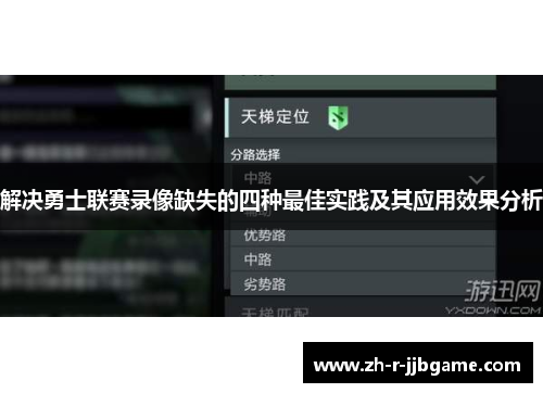 解决勇士联赛录像缺失的四种最佳实践及其应用效果分析 解决勇士联赛录像缺失的四种最佳实践及其应用效果分析
