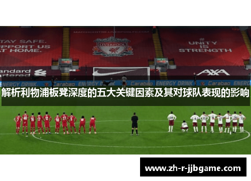 解析利物浦板凳深度的五大关键因素及其对球队表现的影响 解析利物浦板凳深度的五大关键因素及其对球队表现的影响