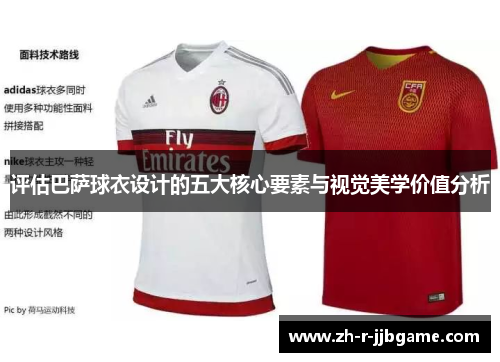 评估巴萨球衣设计的五大核心要素与视觉美学价值分析 评估巴萨球衣设计的五大核心要素与视觉美学价值分析