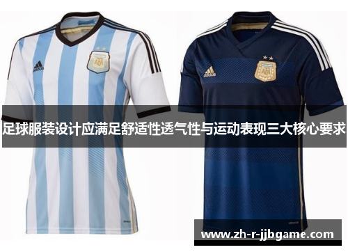 足球服装设计应满足舒适性透气性与运动表现三大核心要求 足球服装设计应满足舒适性透气性与运动表现三大核心要求