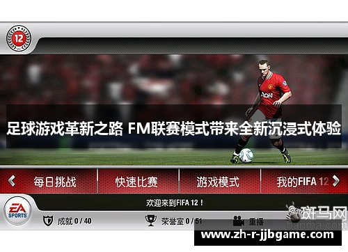 足球游戏革新之路 FM联赛模式带来全新沉浸式体验 足球游戏革新之路 FM联赛模式带来全新沉浸式体验