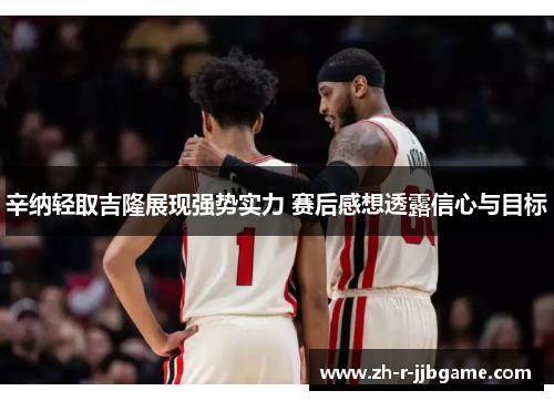 辛纳轻取吉隆展现强势实力 赛后感想透露信心与目标 辛纳轻取吉隆展现强势实力 赛后感想透露信心与目标