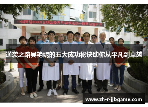 逆袭之路吴艳妮的五大成功秘诀助你从平凡到卓越 逆袭之路吴艳妮的五大成功秘诀助你从平凡到卓越