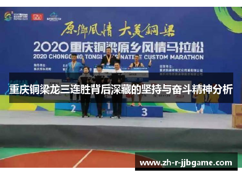 重庆铜梁龙三连胜背后深藏的坚持与奋斗精神分析 重庆铜梁龙三连胜背后深藏的坚持与奋斗精神分析