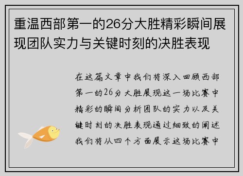 重温西部第一的26分大胜精彩瞬间展现团队实力与关键时刻的决胜表现 重温西部第一的26分大胜精彩瞬间展现团队实力与关键时刻的决胜表现