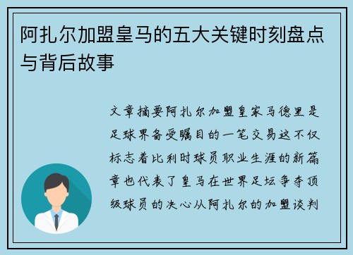 阿扎尔加盟皇马的五大关键时刻盘点与背后故事 阿扎尔加盟皇马的五大关键时刻盘点与背后故事