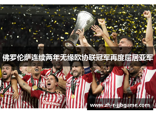 佛罗伦萨连续两年无缘欧协联冠军再度屈居亚军 佛罗伦萨连续两年无缘欧协联冠军再度屈居亚军