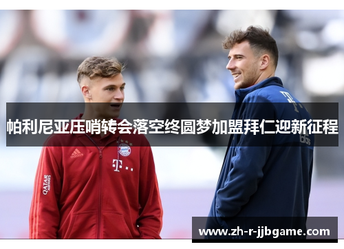 帕利尼亚压哨转会落空终圆梦加盟拜仁迎新征程