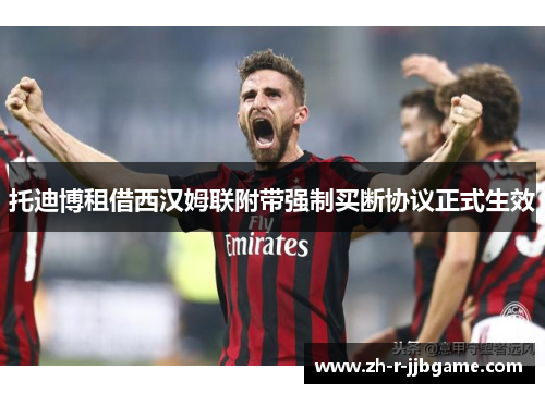 托迪博租借西汉姆联附带强制买断协议正式生效