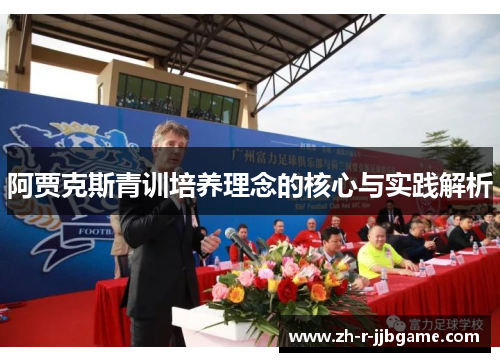 阿贾克斯青训培养理念的核心与实践解析