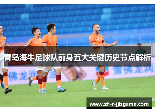 青岛海牛足球队前身五大关键历史节点解析