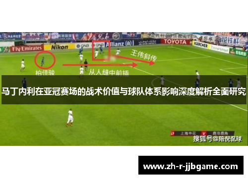马丁内利在亚冠赛场的战术价值与球队体系影响深度解析全面研究