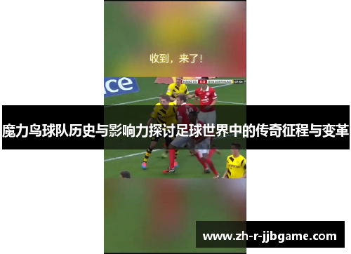 魔力鸟球队历史与影响力探讨足球世界中的传奇征程与变革 魔力鸟球队历史与影响力探讨足球世界中的传奇征程与变革