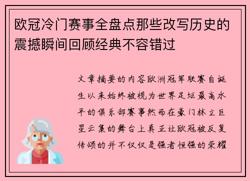 欧冠冷门赛事全盘点那些改写历史的震撼瞬间回顾经典不容错过 欧冠冷门赛事全盘点那些改写历史的震撼瞬间回顾经典不容错过