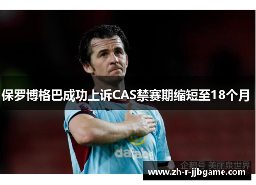 保罗博格巴成功上诉CAS禁赛期缩短至18个月 保罗博格巴成功上诉CAS禁赛期缩短至18个月