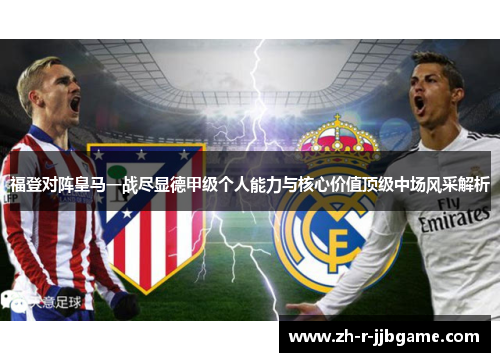 福登对阵皇马一战尽显德甲级个人能力与核心价值顶级中场风采解析 福登对阵皇马一战尽显德甲级个人能力与核心价值顶级中场风采解析