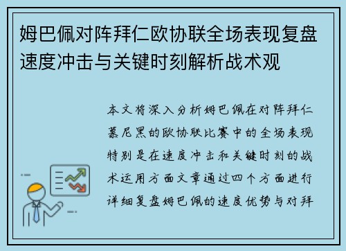 姆巴佩对阵拜仁欧协联全场表现复盘速度冲击与关键时刻解析战术观 姆巴佩对阵拜仁欧协联全场表现复盘速度冲击与关键时刻解析战术观