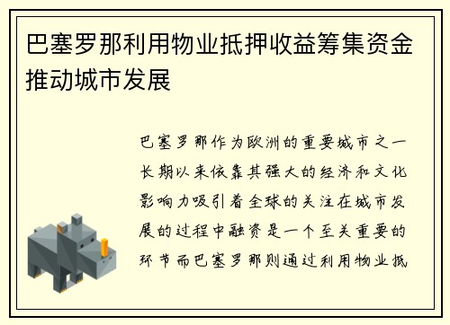 巴塞罗那利用物业抵押收益筹集资金推动城市发展