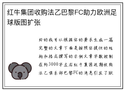 红牛集团收购法乙巴黎FC助力欧洲足球版图扩张