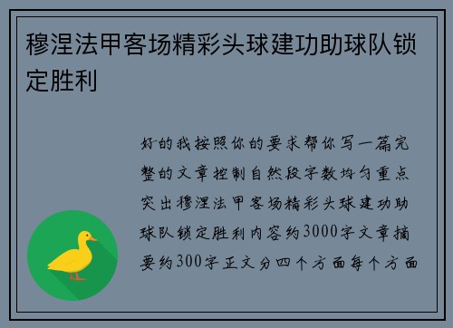 穆涅法甲客场精彩头球建功助球队锁定胜利