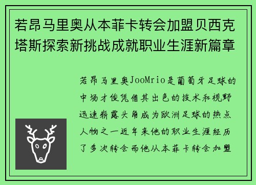 若昂马里奥从本菲卡转会加盟贝西克塔斯探索新挑战成就职业生涯新篇章