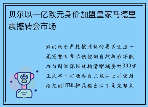 贝尔以一亿欧元身价加盟皇家马德里震撼转会市场