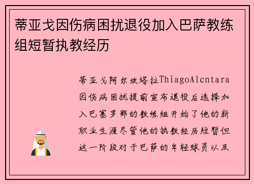蒂亚戈因伤病困扰退役加入巴萨教练组短暂执教经历