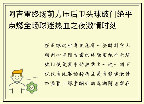 阿吉雷终场前力压后卫头球破门绝平点燃全场球迷热血之夜激情时刻