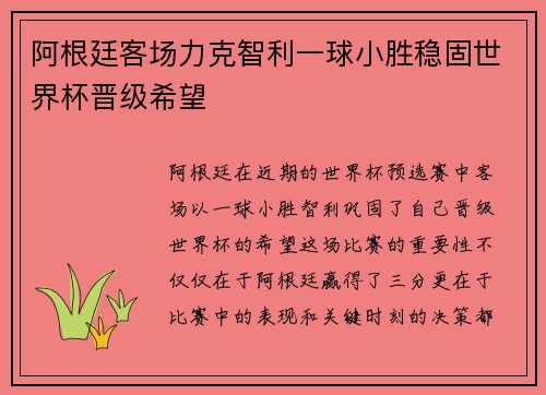 阿根廷客场力克智利一球小胜稳固世界杯晋级希望