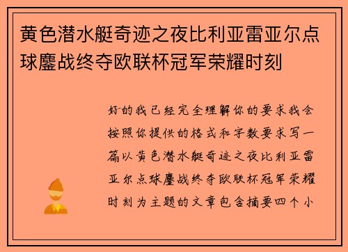 黄色潜水艇奇迹之夜比利亚雷亚尔点球鏖战终夺欧联杯冠军荣耀时刻