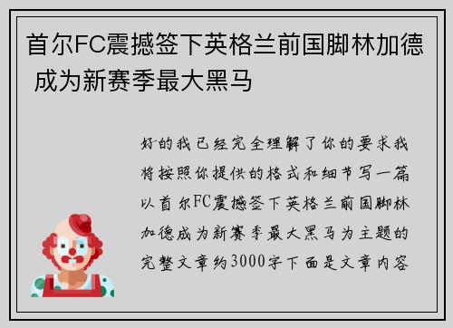 首尔FC震撼签下英格兰前国脚林加德 成为新赛季最大黑马