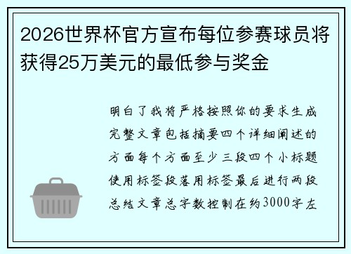 2026世界杯官方宣布每位参赛球员将获得25万美元的最低参与奖金
