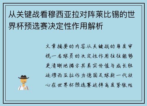 从关键战看穆西亚拉对阵莱比锡的世界杯预选赛决定性作用解析