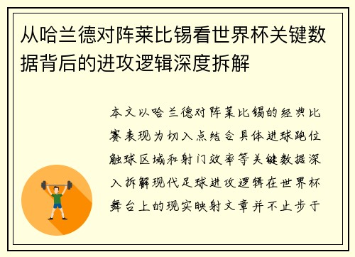 从哈兰德对阵莱比锡看世界杯关键数据背后的进攻逻辑深度拆解